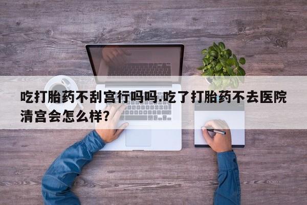网上打胎药专卖微信资讯 第57页