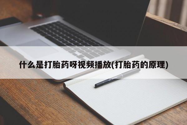 网上打胎药专卖微信什么是打胎药呀视频播放(打胎药的原理)