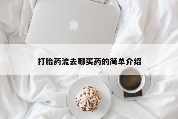 网上打胎药专卖微信打胎药流去哪买药的简单介绍