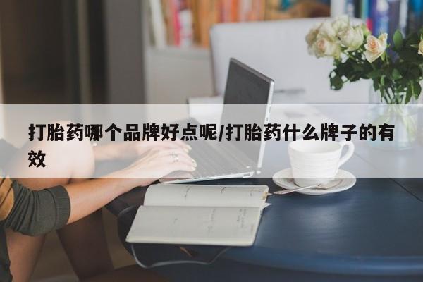 网上打胎药专卖微信打胎药哪个品牌好点呢/打胎药什么牌子的有效