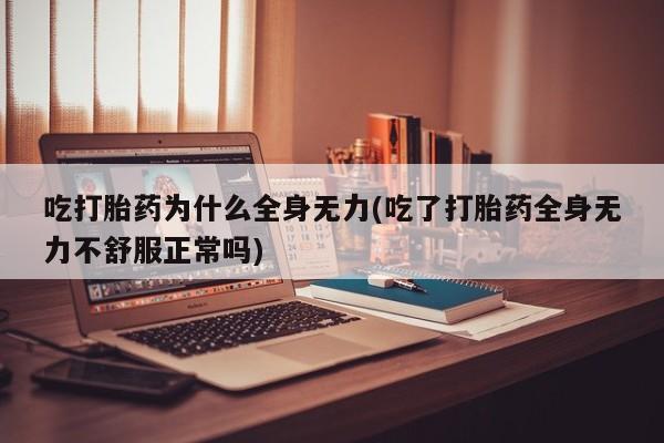 网上打胎药专卖微信新闻 第47页
