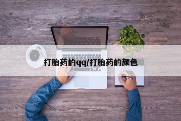 网上打胎药专卖微信打胎药的qq/打胎药的颜色