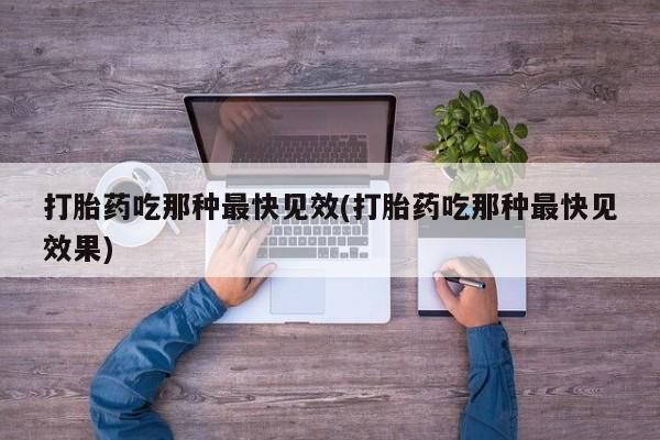 网上打胎药专卖微信打胎药吃那种最快见效(打胎药吃那种最快见效果)