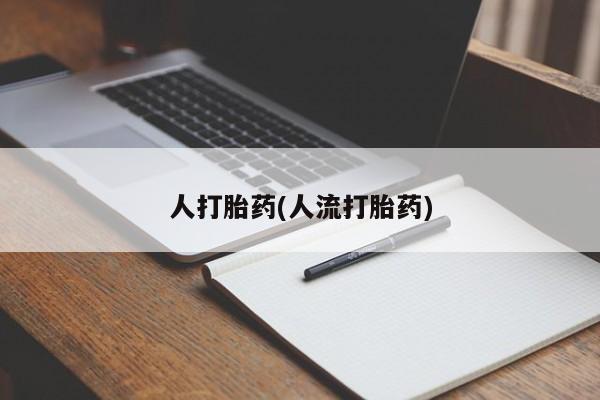 网上打胎药专卖微信人打胎药(人流打胎药)