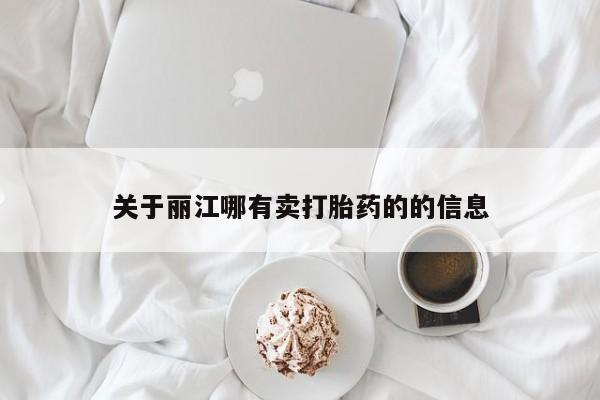 网上打胎药专卖微信关于丽江哪有卖打胎药的的信息