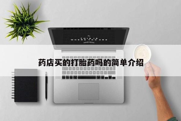 网上打胎药专卖微信药店买的打胎药吗的简单介绍