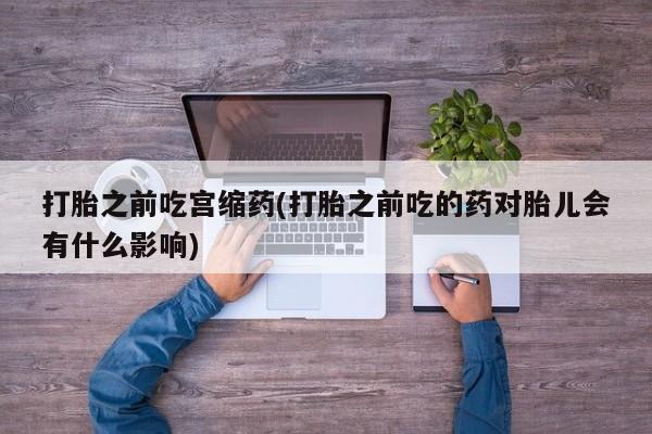 网上打胎药专卖微信资讯 第26页