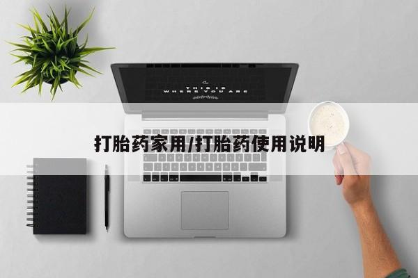 网上打胎药专卖微信打胎药家用/打胎药使用说明