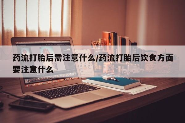 网上打胎药专卖微信要闻 第22页