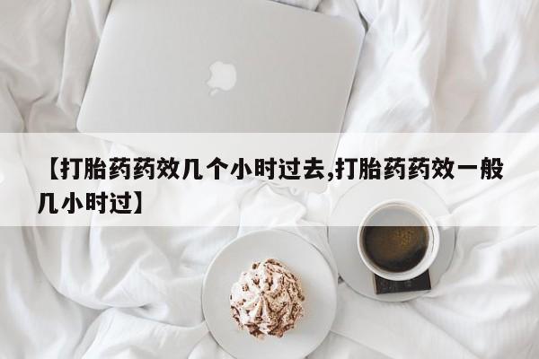 网上打胎药专卖微信资讯 第25页