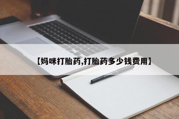 网上打胎药专卖微信【妈咪打胎药,打胎药多少钱费用】
