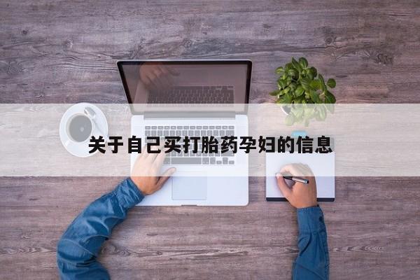 网上打胎药专卖微信关于自己买打胎药孕妇的信息