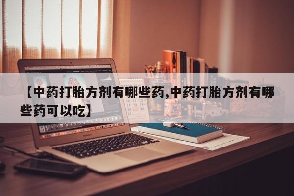 网上打胎药专卖微信动态 第14页