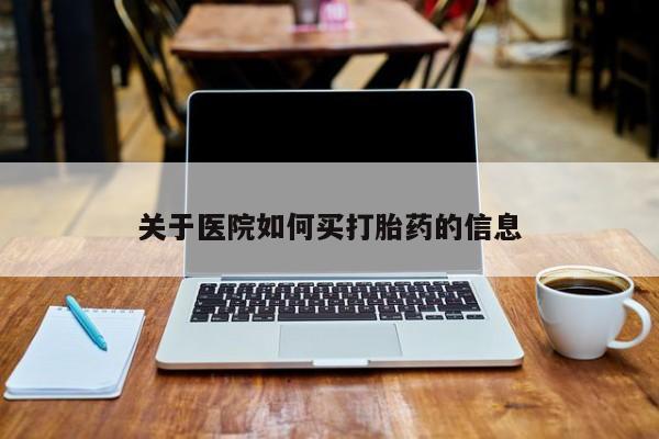 网上打胎药专卖微信关于医院如何买打胎药的信息