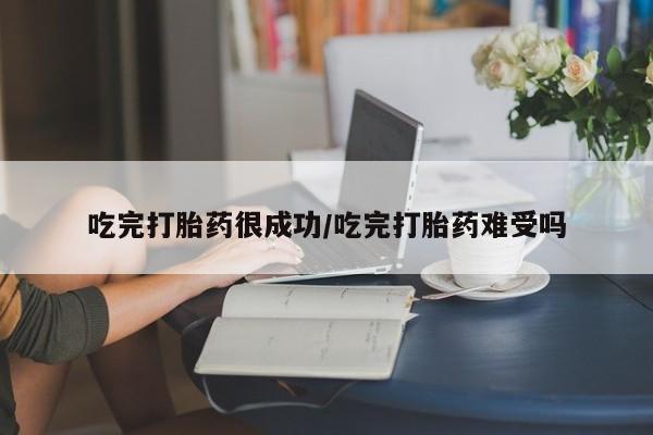 网上打胎药专卖微信吃完打胎药很成功/吃完打胎药难受吗