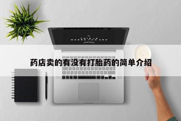 网上打胎药专卖微信药店卖的有没有打胎药的简单介绍