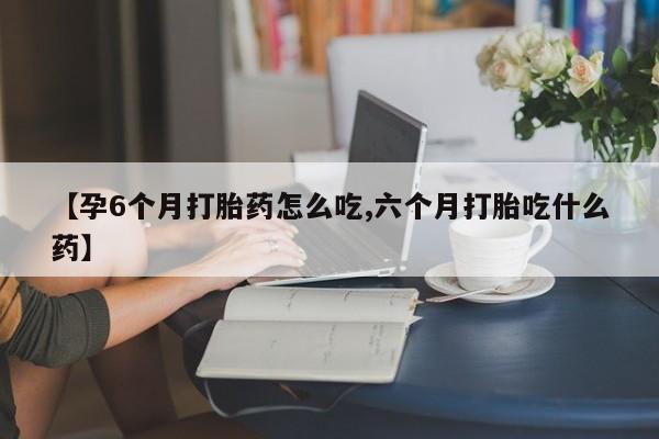 网上打胎药专卖微信要闻 第9页
