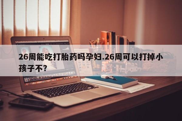 网上打胎药专卖微信资讯 第9页