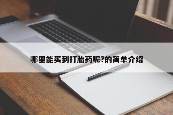 网上打胎药专卖微信哪里能买到打胎药呢?的简单介绍