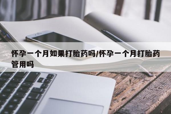网上打胎药专卖微信怀孕一个月如果打胎药吗/怀孕一个月打胎药管用吗