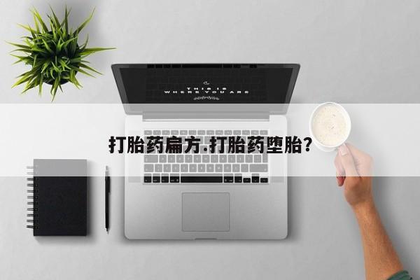 网上打胎药专卖微信打胎药扁方.打胎药堕胎？