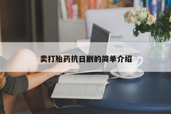网上打胎药专卖微信卖打胎药抗日剧的简单介绍