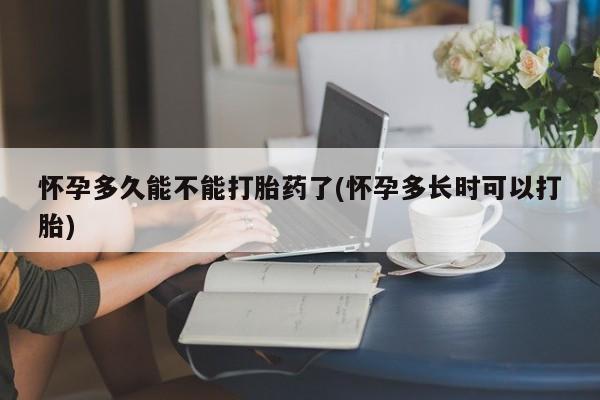 网上打胎药专卖微信怀孕多久能不能打胎药了(怀孕多长时可以打胎)