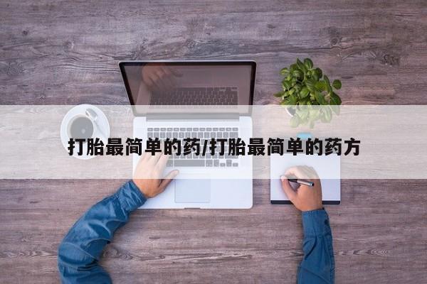 网上打胎药专卖微信打胎最简单的药/打胎最简单的药方