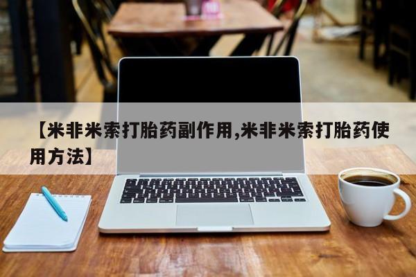 网上打胎药专卖微信【米非米索打胎药副作用,米非米索打胎药使用方法】