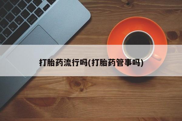 网上打胎药专卖微信打胎药流行吗(打胎药管事吗)
