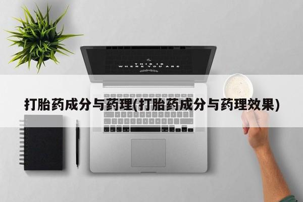 网上打胎药专卖微信打胎药成分与药理(打胎药成分与药理效果)