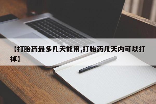 网上打胎药专卖微信【打胎药最多几天能用,打胎药几天内可以打掉】