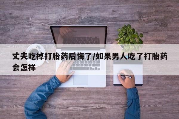 网上打胎药专卖微信新闻