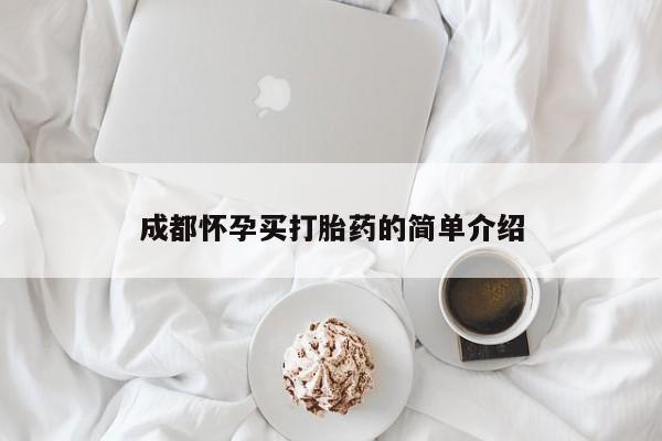 网上打胎药专卖微信成都怀孕买打胎药的简单介绍