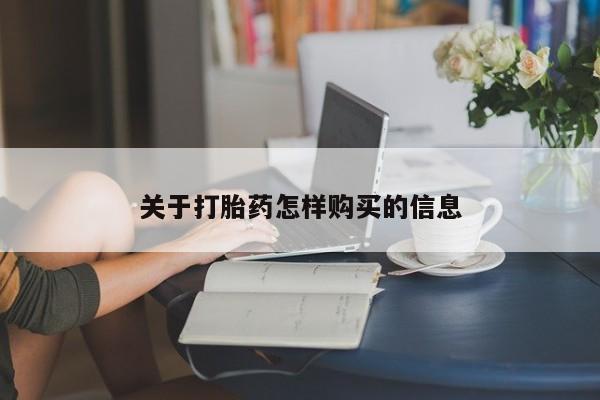 网上打胎药专卖微信关于打胎药怎样购买的信息