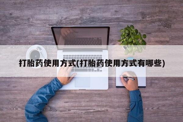 网上打胎药专卖微信打胎药使用方式(打胎药使用方式有哪些)