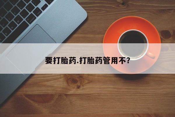 网上打胎药专卖微信要打胎药.打胎药管用不？