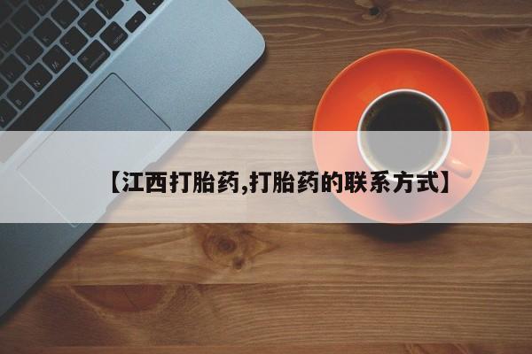 网上打胎药专卖微信【江西打胎药,打胎药的联系方式】