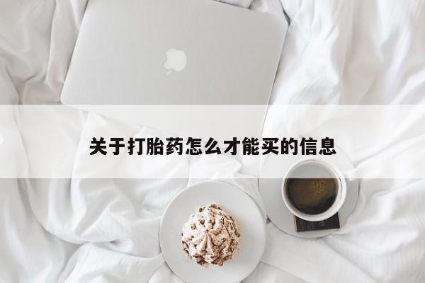 网上打胎药专卖微信关于打胎药怎么才能买的信息