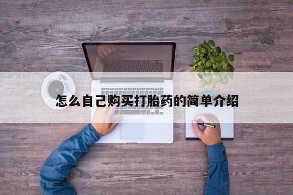 网上打胎药专卖微信怎么自己购买打胎药的简单介绍
