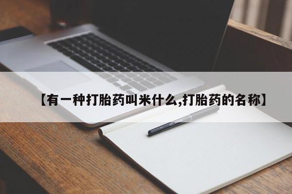 网上打胎药专卖微信【有一种打胎药叫米什么,打胎药的名称】