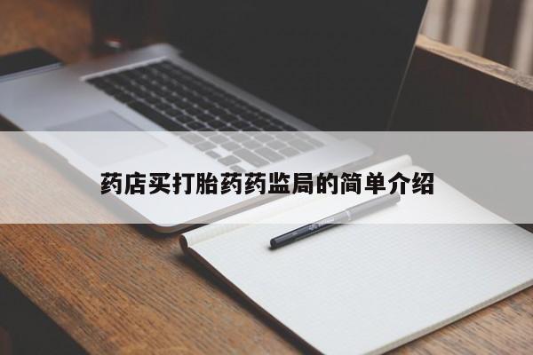 网上打胎药专卖微信药店买打胎药药监局的简单介绍